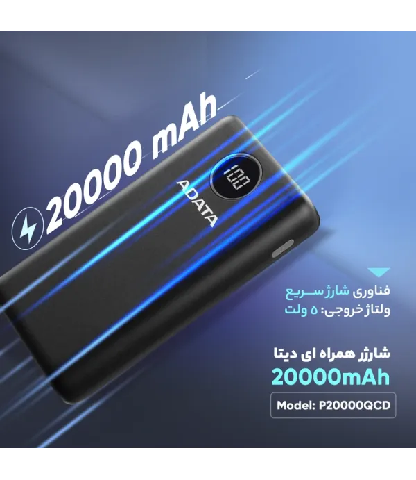 پاوربانک ای دیتا مدل P20000QCD، ظرفیت 20000 میلی‌آمپر ساعت، پشتیبانی از فناوری شارژ سریع Power Delivery (PD)، سازگار با انواع گوشی‌های موبایل، تبلت، دوربین دیجیتال، جنس بدنه پلاستیک، دارای 3 درگاه خروجی