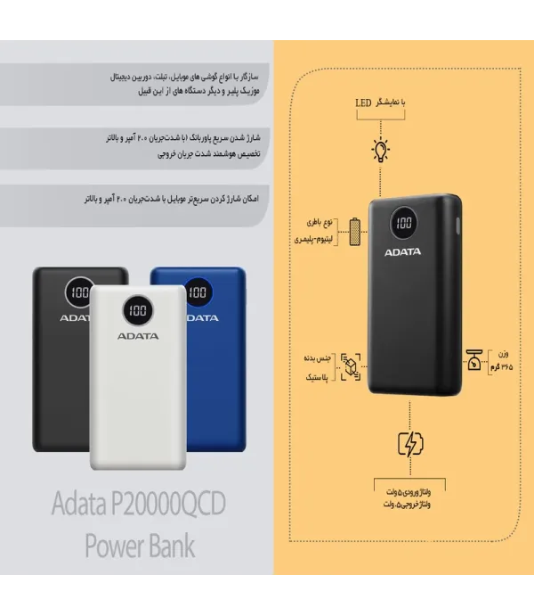 پاوربانک ای دیتا مدل P20000QCD، ظرفیت 20000 میلی‌آمپر ساعت، پشتیبانی از فناوری شارژ سریع Power Delivery (PD)، سازگار با انواع گوشی‌های موبایل، تبلت، دوربین دیجیتال، جنس بدنه پلاستیک، دارای 3 درگاه خروجی
