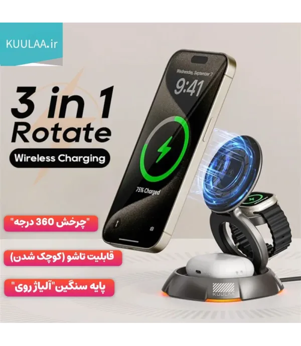 شارژر بی سیم (Wireless) مگ سیف 3 کاره کولا (KUULAA) 15 وات فست شارژ رو میزی مدل KL-CD72 با نور RGB
