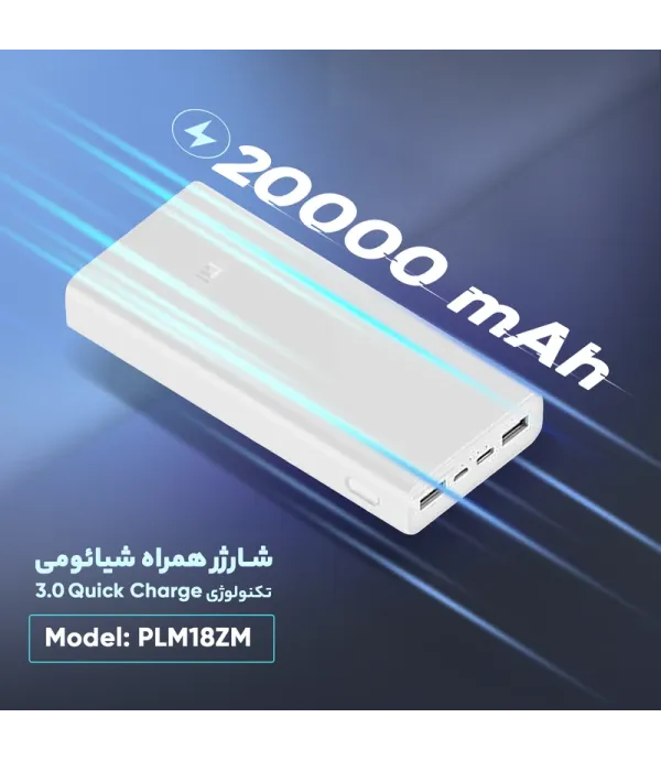 پاوربانک 20 هزار میلی آمپر ساعت شیائومی مدل Mi PLM18ZM 20000mAh Power Bank
