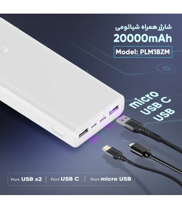 پاوربانک 20 هزار میلی آمپر ساعت شیائومی مدل Mi PLM18ZM 20000mAh Power Bank