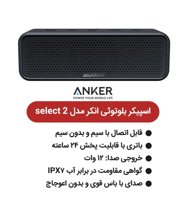 اسپیکر بلوتوثی قابل حمل مدت زمان پخش 12 ساعت، منبع انرژی باتری، همراه با کابل شارژ، درگاه ارتباطی شامل Aux، مقاوم در برابر آب و گرد و غبار، تکنولوژی BASS-Up، قابلیت NFC و Partycast pair انکر مدل A3125 Soundcore SELECT 2